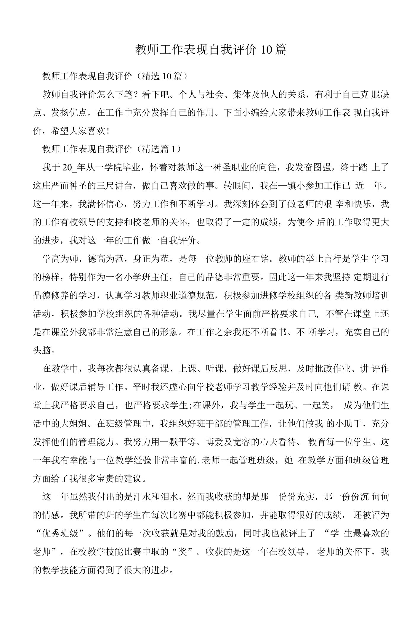 教师工作表现自我评价10篇