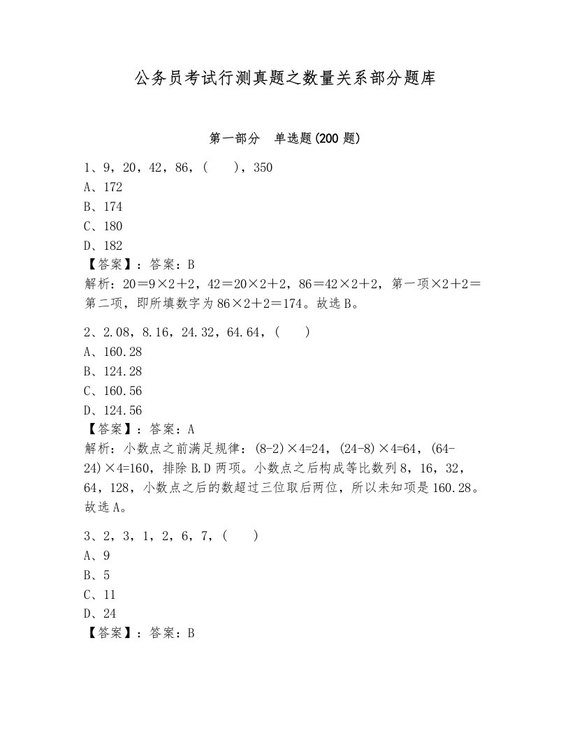 公务员考试行测真题之数量关系部分题库附答案