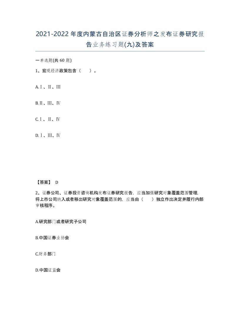 2021-2022年度内蒙古自治区证券分析师之发布证券研究报告业务练习题九及答案