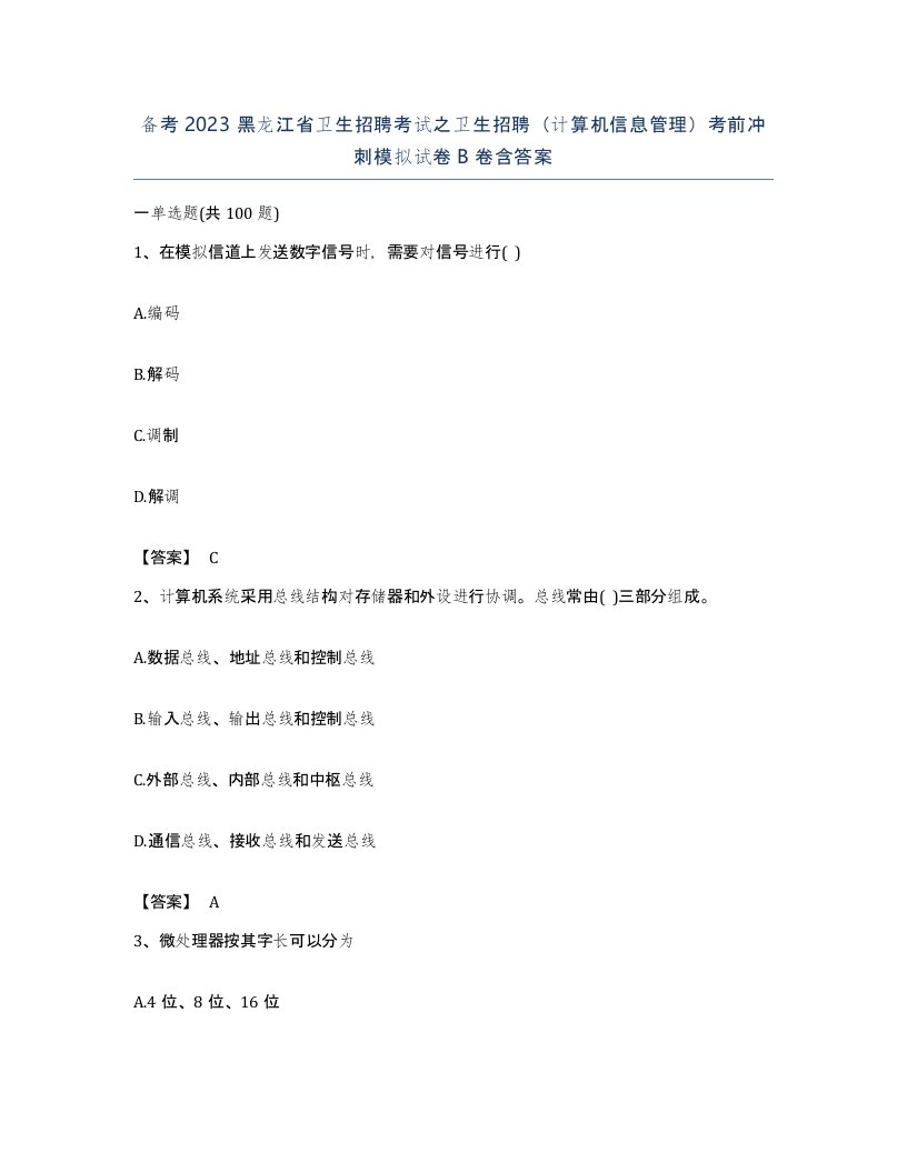 备考2023黑龙江省卫生招聘考试之卫生招聘计算机信息管理考前冲刺模拟试卷B卷含答案