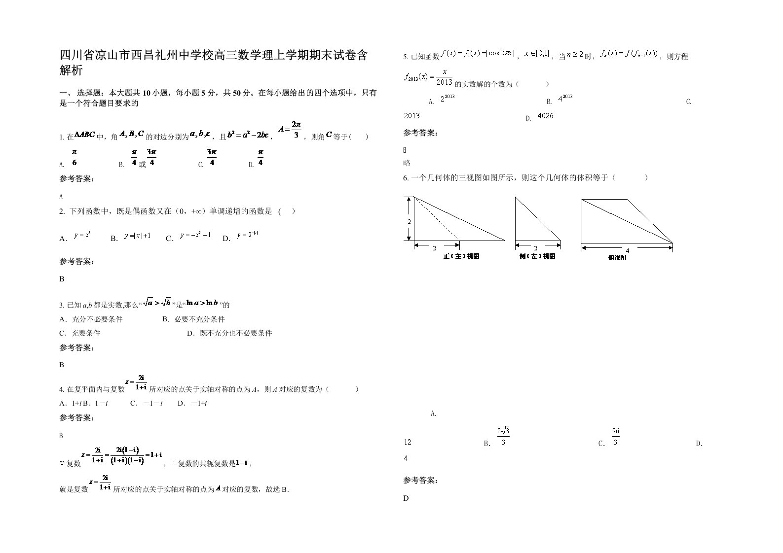 四川省凉山市西昌礼州中学校高三数学理上学期期末试卷含解析