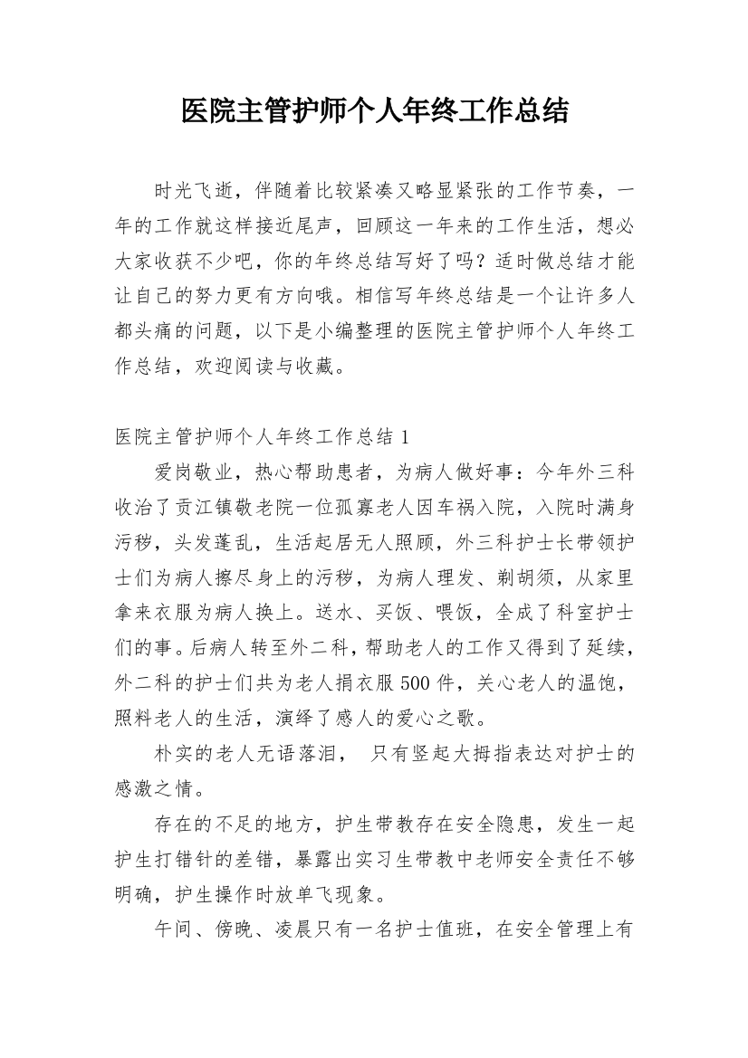 医院主管护师个人年终工作总结