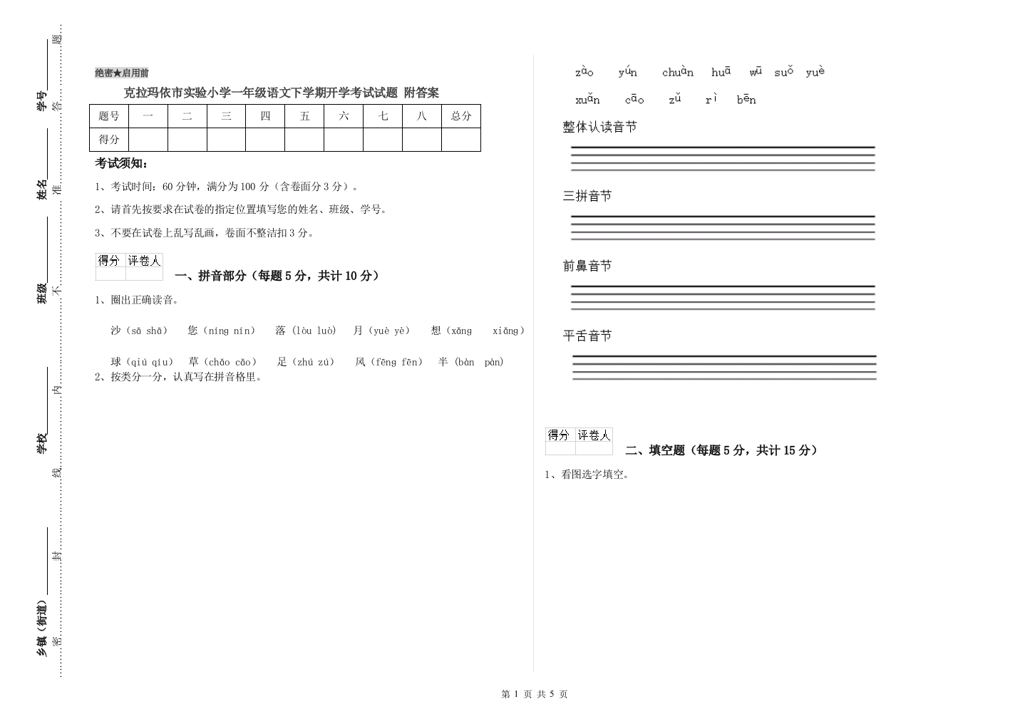 克拉玛依市实验小学一年级语文下学期开学考试试题-附答案