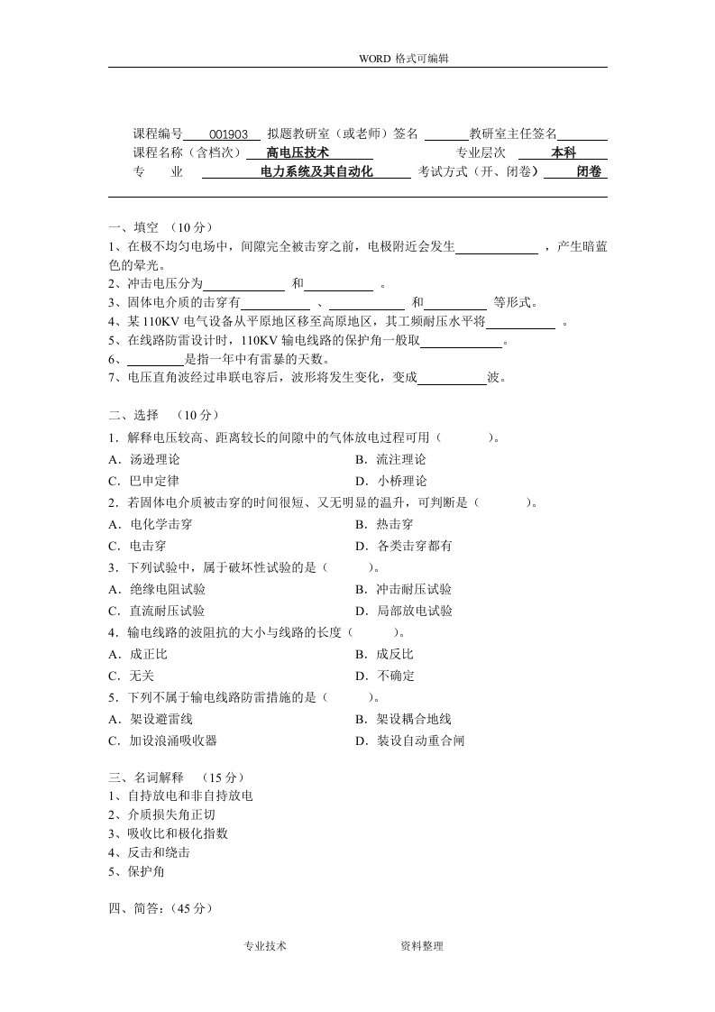 高电压技术试题（卷）(附答案解析)