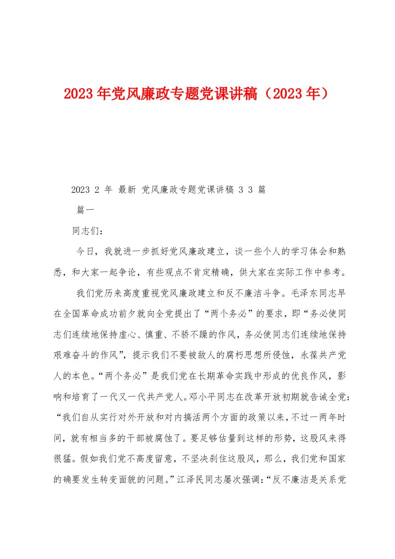 2023年党风廉政专题党课讲稿（2023年）