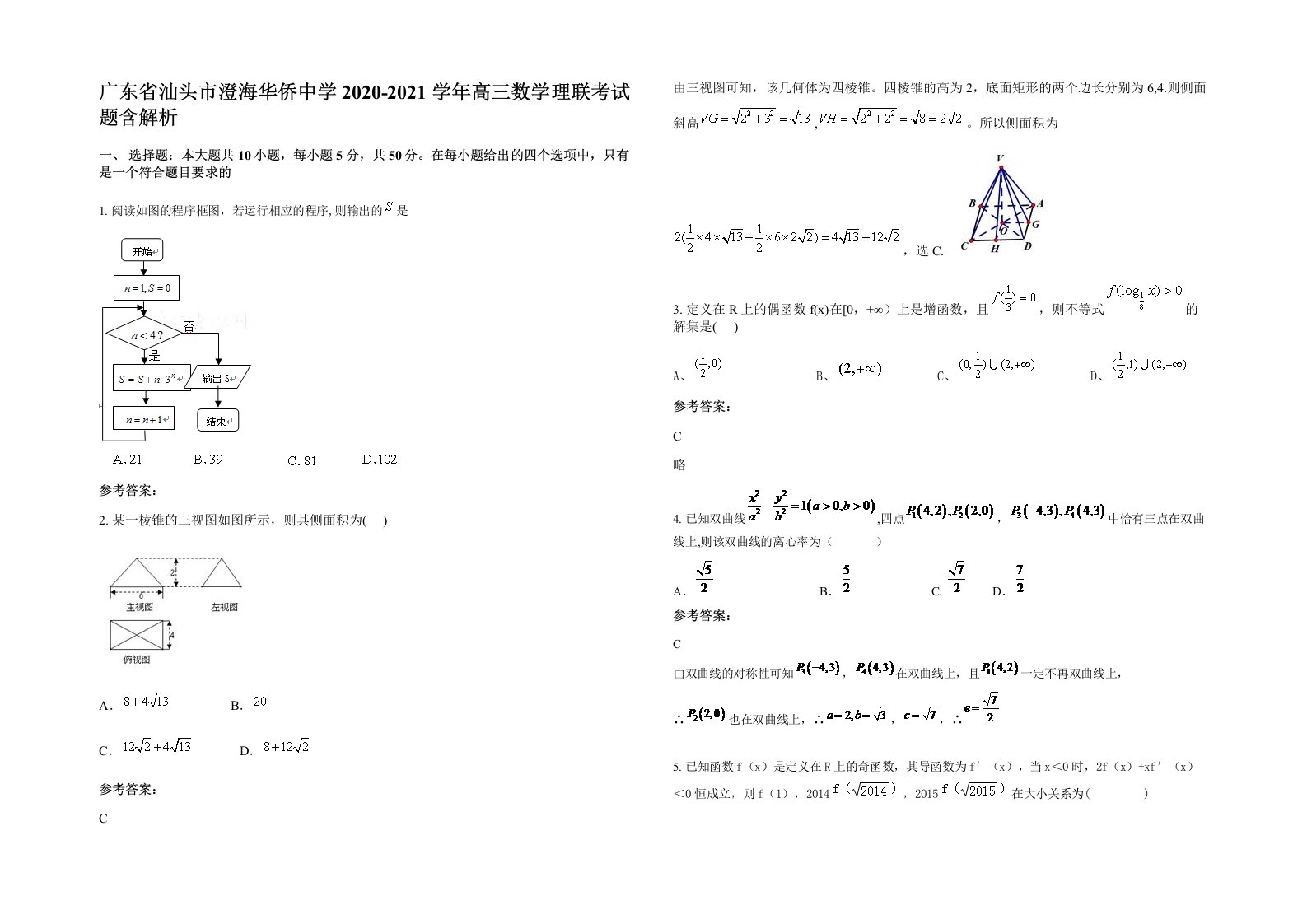 广东省汕头市澄海华侨中学2020-2021学年高三数学理联考试题含解析