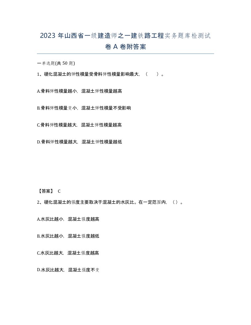 2023年山西省一级建造师之一建铁路工程实务题库检测试卷A卷附答案