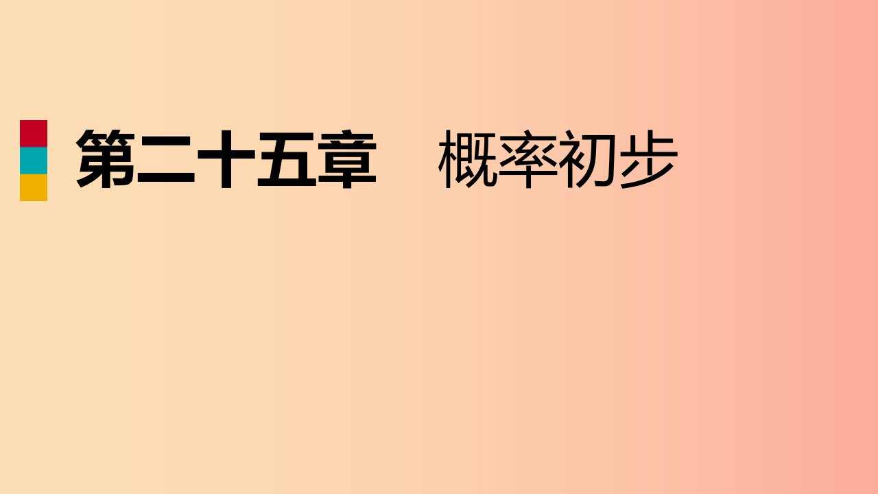 2019年秋九年级数学上册第25章概率初步25.3用频率估计概率作业本课件