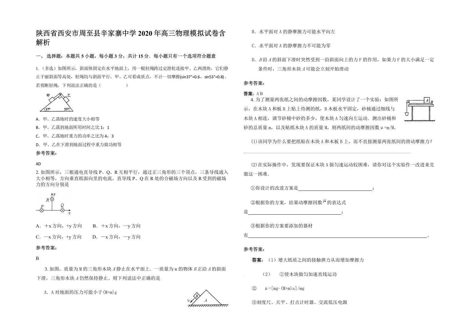 陕西省西安市周至县辛家寨中学2020年高三物理模拟试卷含解析