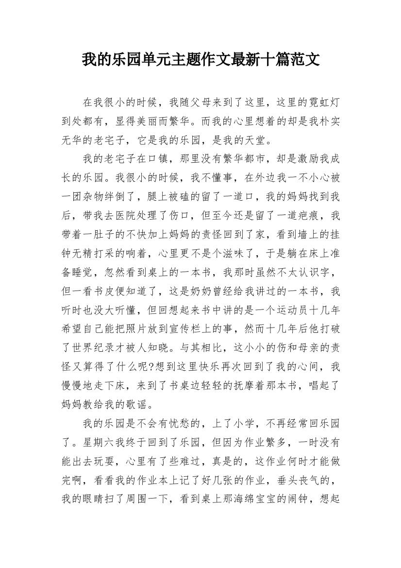 我的乐园单元主题作文最新十篇范文