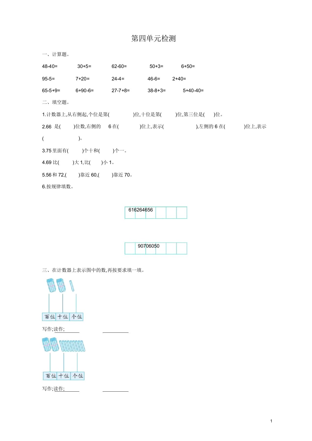 人教版小学一年级数学下册第四单元检测试卷