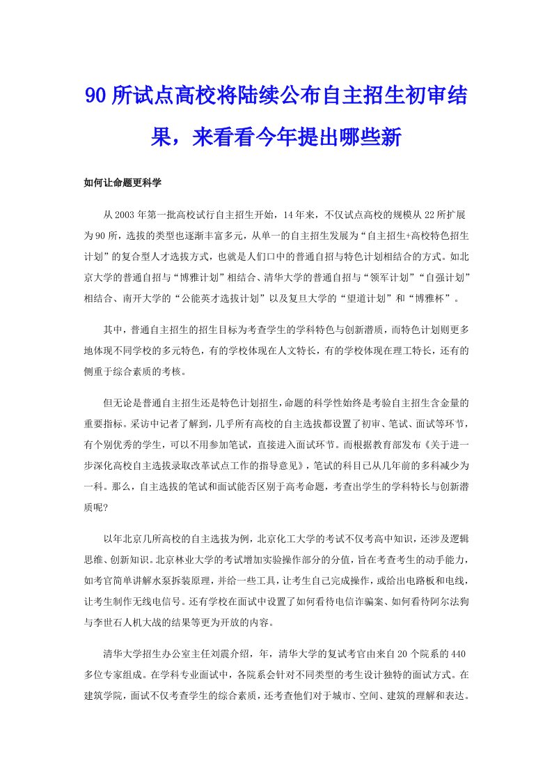 90所试点高校将陆续公布自主招生初审结果，来看看今年提出哪些新