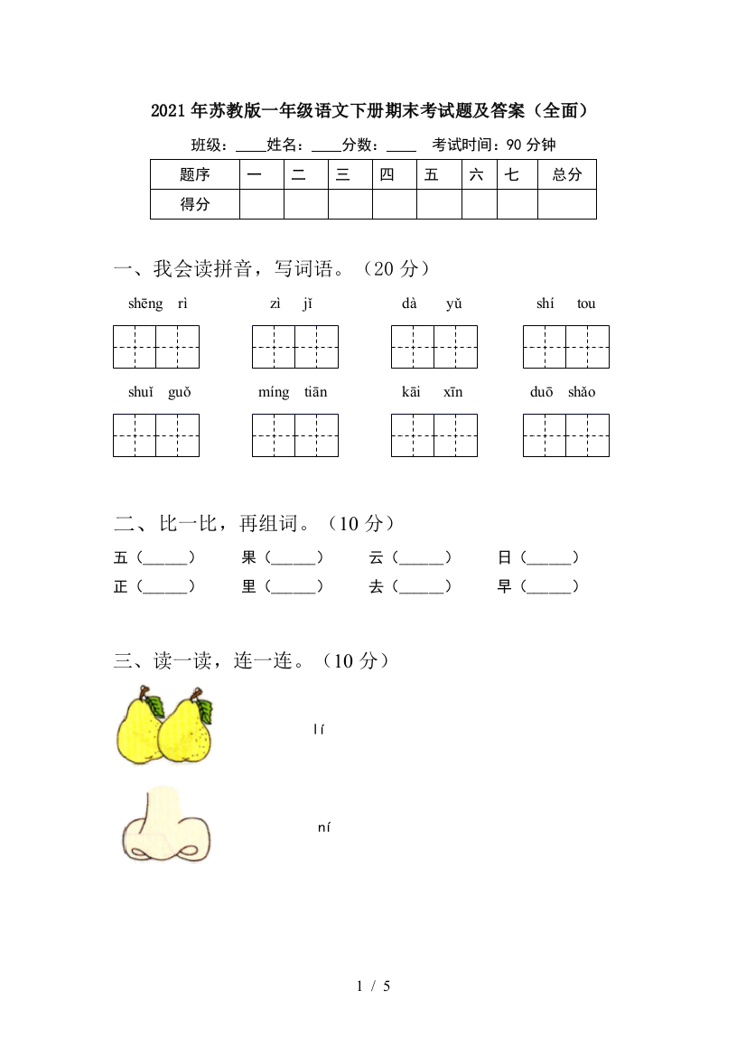 2021年苏教版一年级语文下册期末考试题及答案(全面)