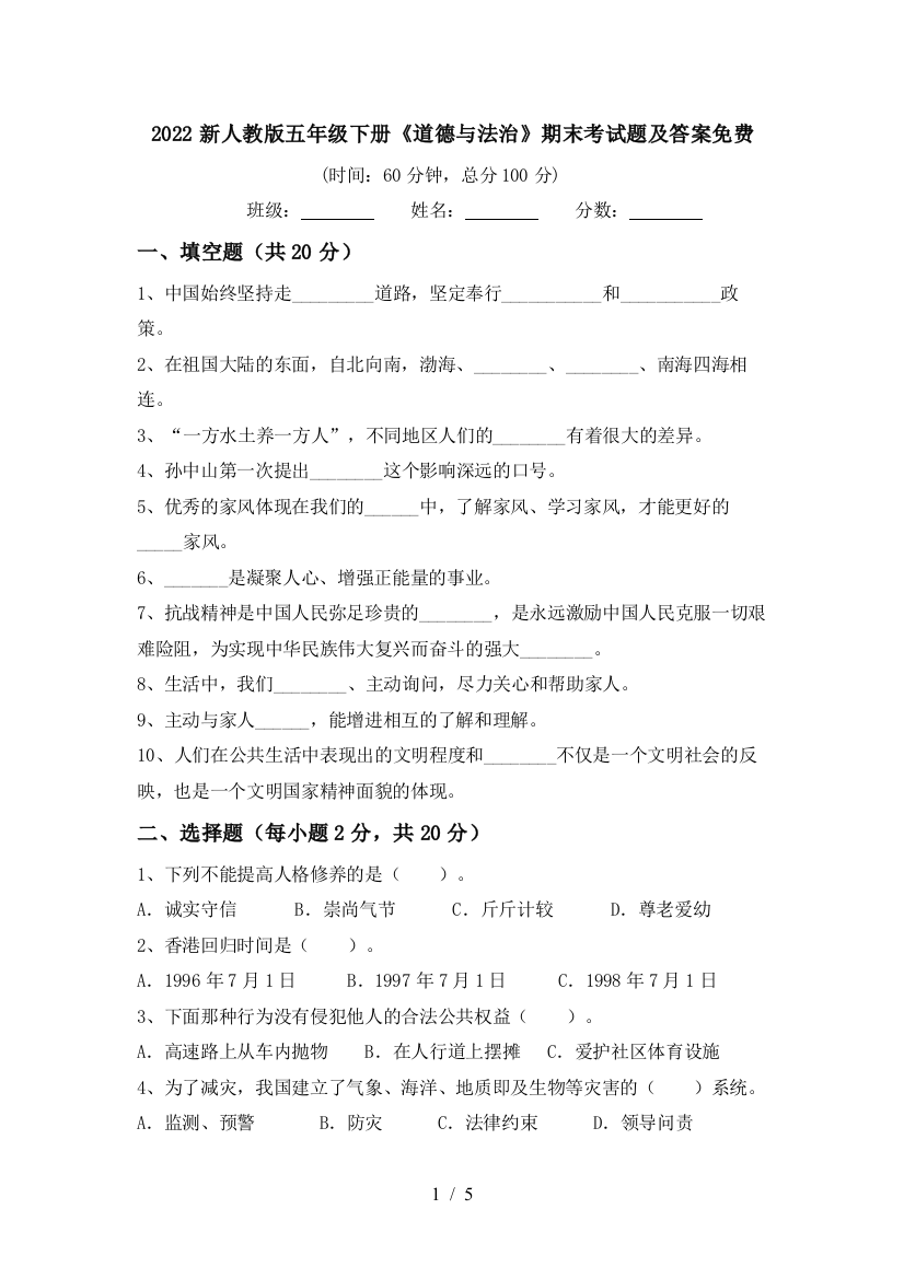 2022新人教版五年级下册《道德与法治》期末考试题及答案免费