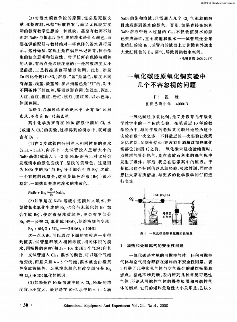 一氧化碳还原氧化铜实验中几个不容忽视的问题.pdf