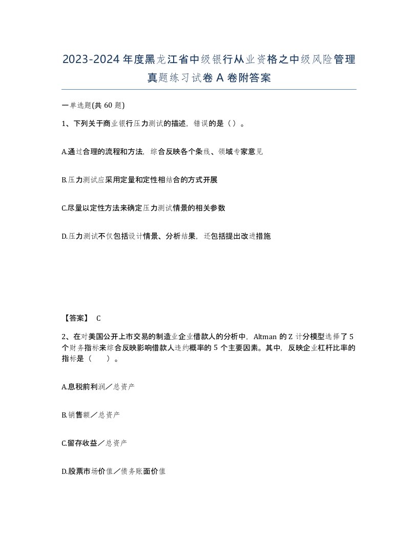 2023-2024年度黑龙江省中级银行从业资格之中级风险管理真题练习试卷A卷附答案