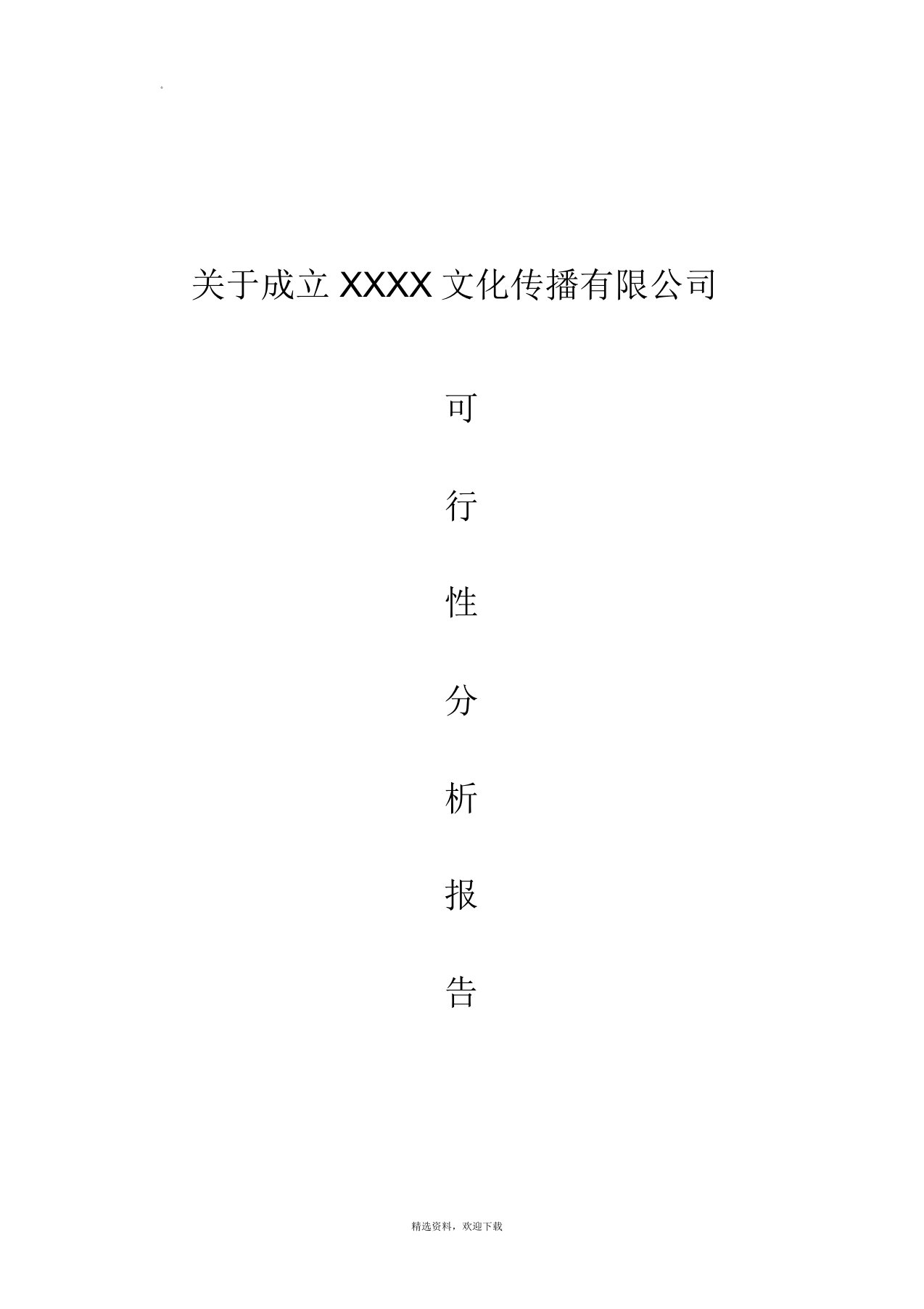 成立文化传播公司可行性报告