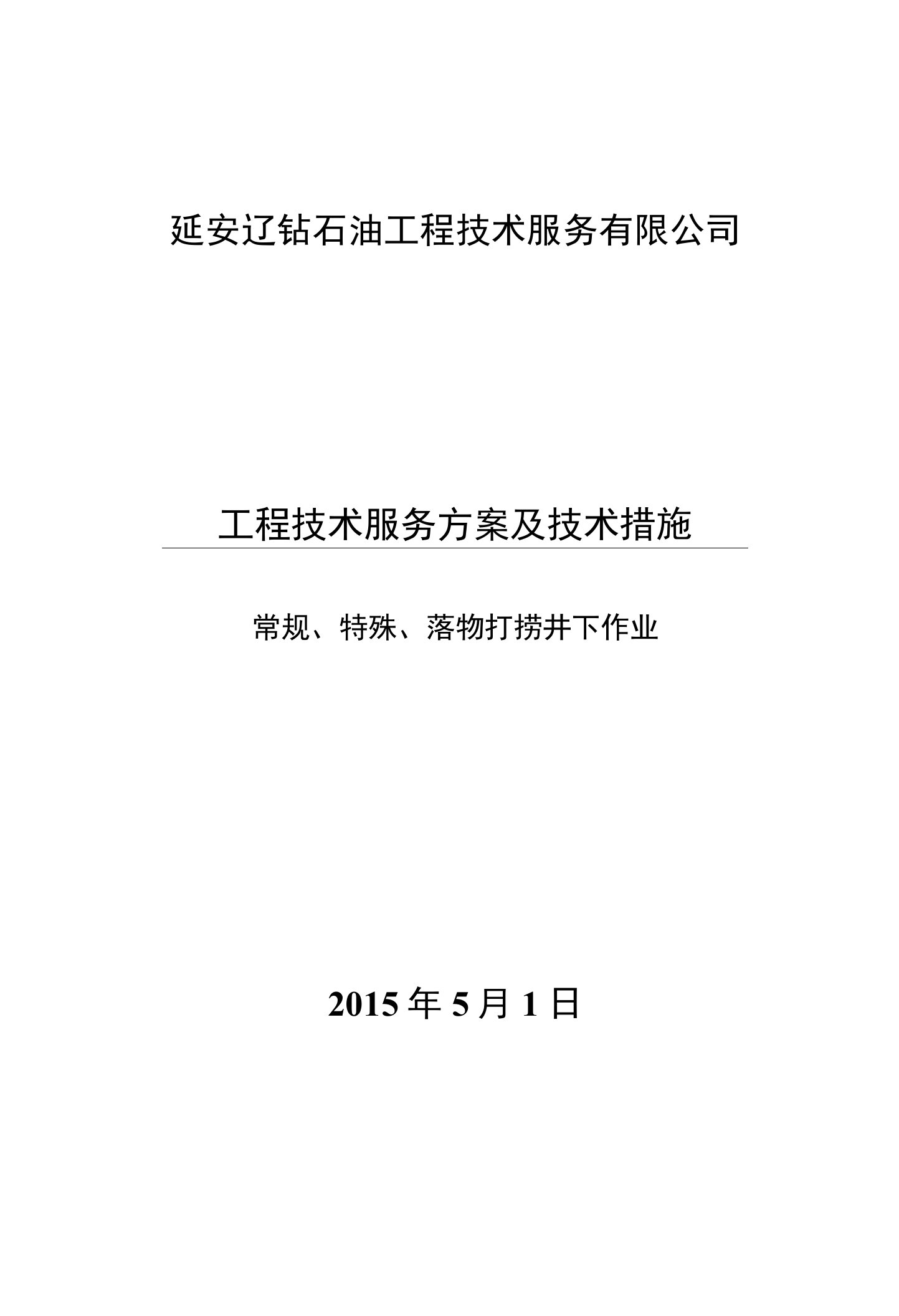 井下作业工程技术服务方案及技术措施