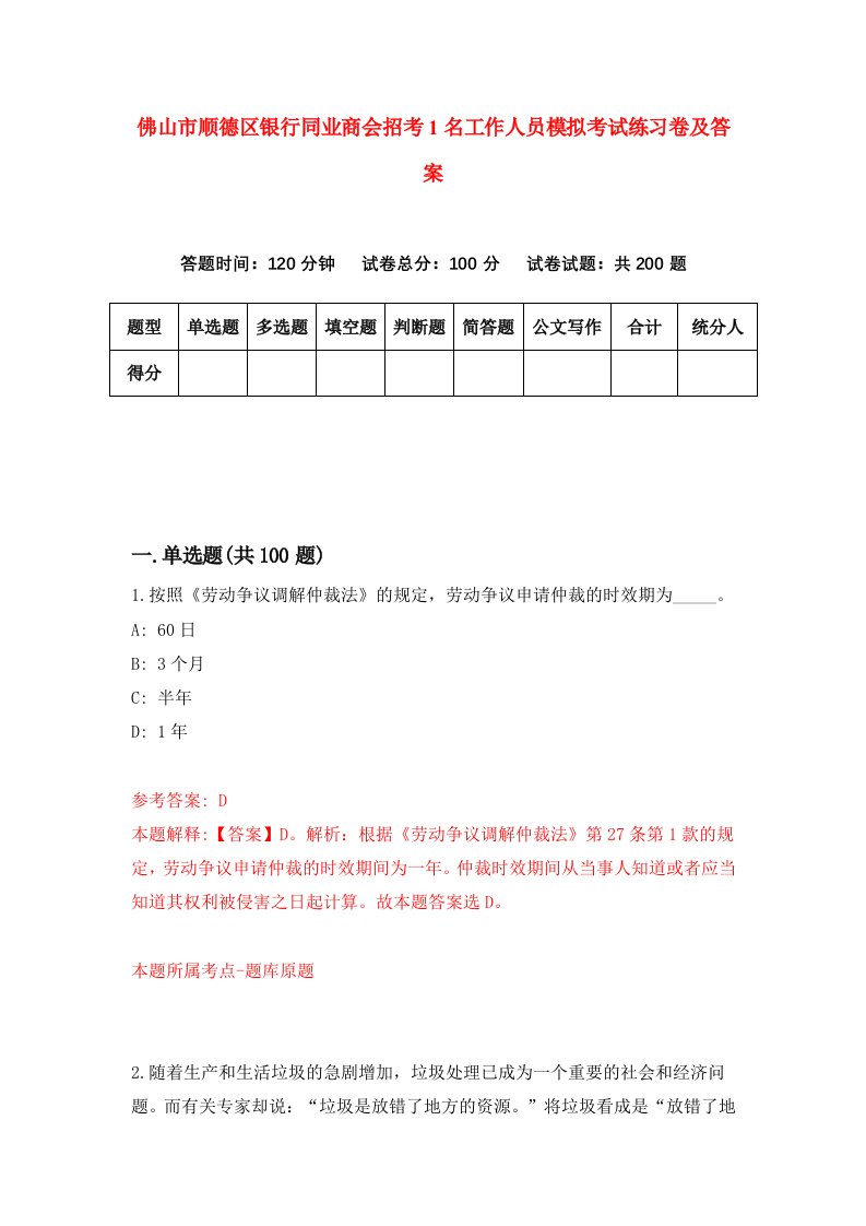 佛山市顺德区银行同业商会招考1名工作人员模拟考试练习卷及答案第0卷