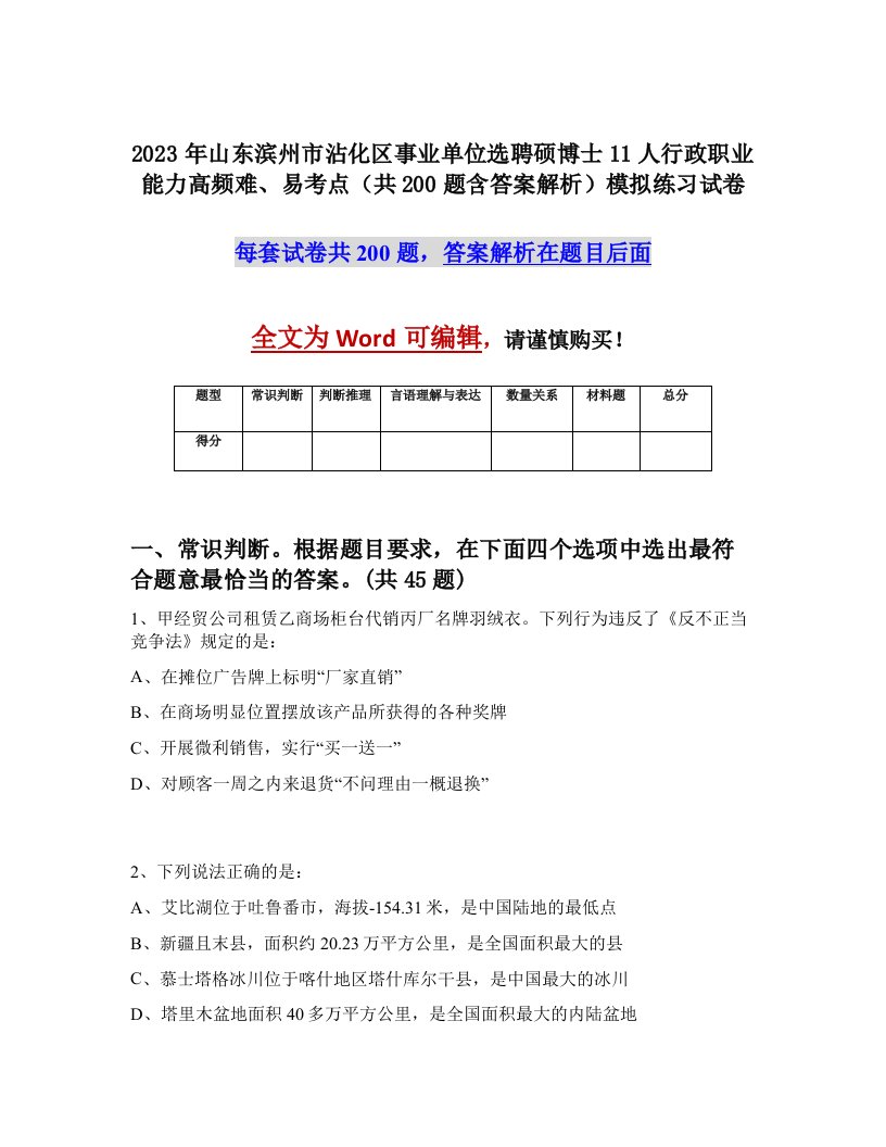 2023年山东滨州市沾化区事业单位选聘硕博士11人行政职业能力高频难易考点共200题含答案解析模拟练习试卷