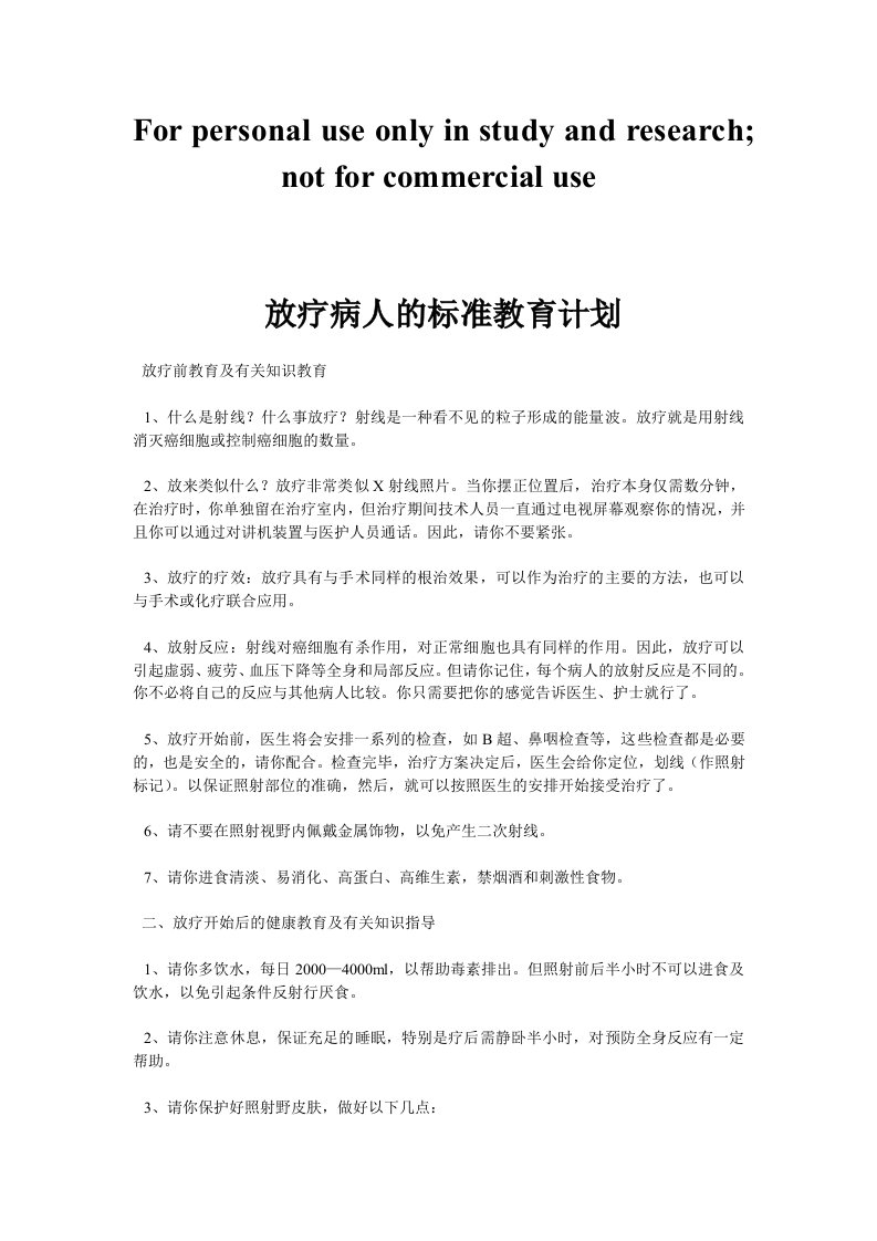 放疗病人的标准教育计划