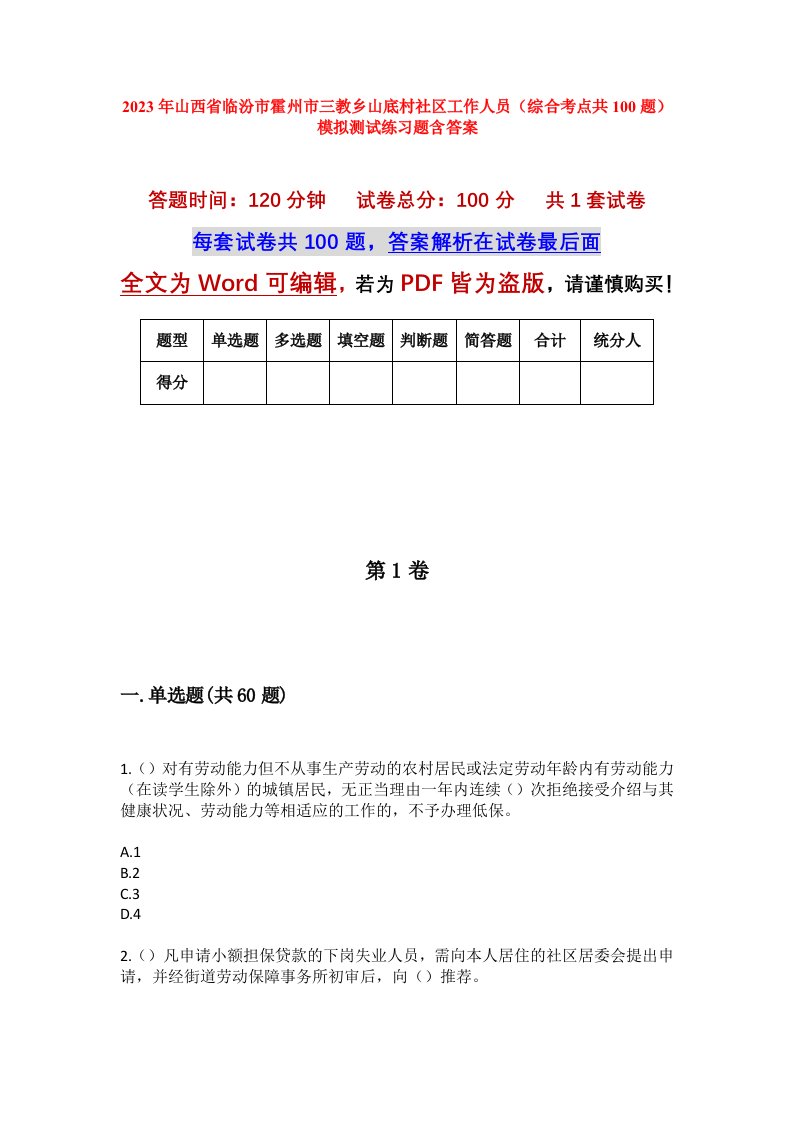 2023年山西省临汾市霍州市三教乡山底村社区工作人员综合考点共100题模拟测试练习题含答案