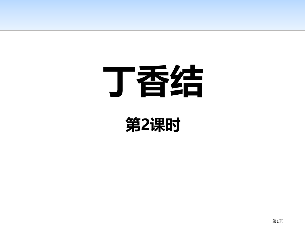 丁香结省公开课一等奖新名师优质课比赛一等奖课件