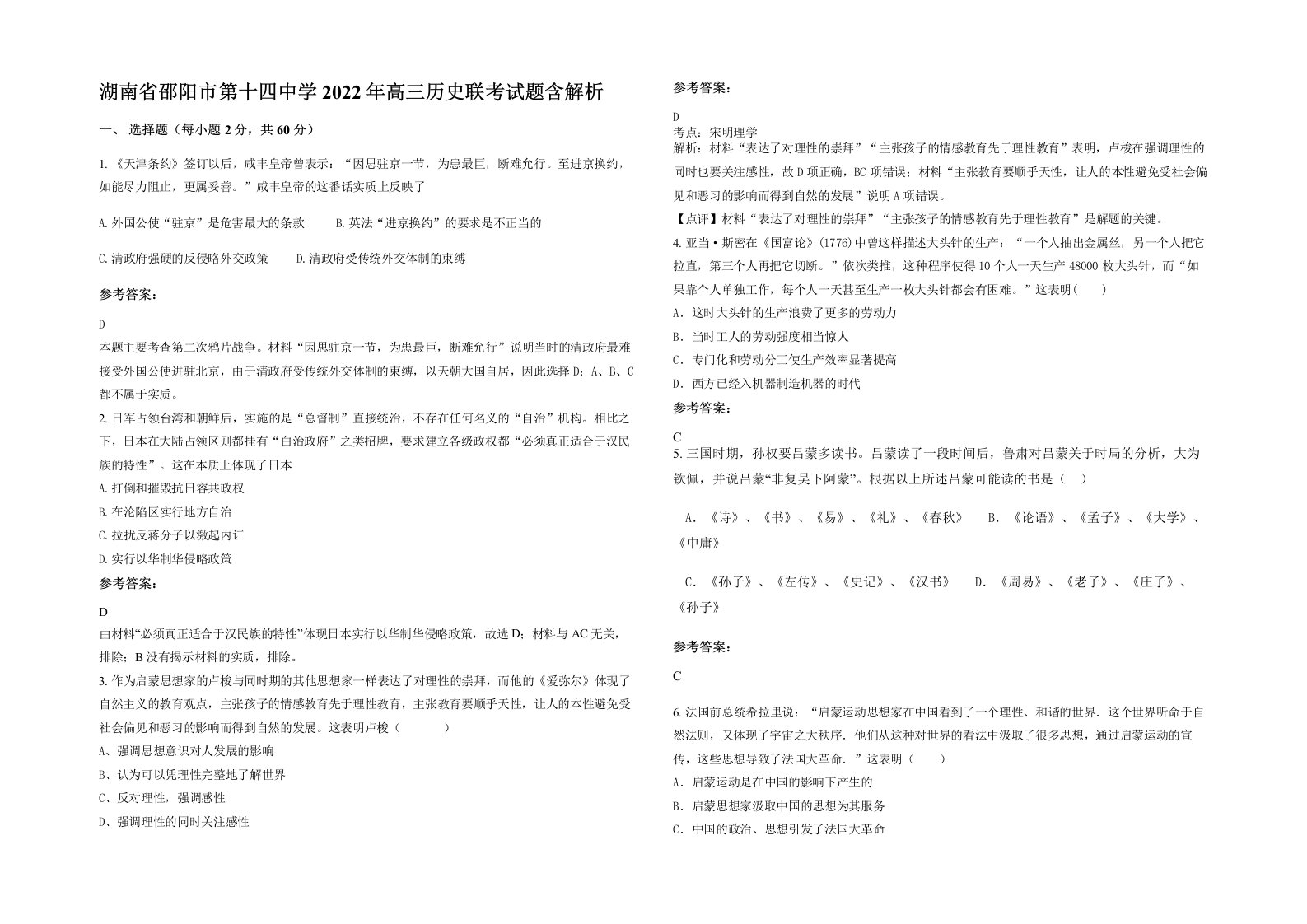 湖南省邵阳市第十四中学2022年高三历史联考试题含解析