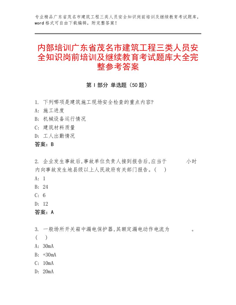 内部培训广东省茂名市建筑工程三类人员安全知识岗前培训及继续教育考试题库大全完整参考答案