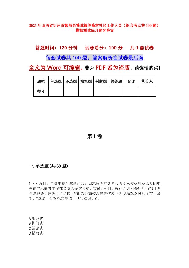 2023年山西省忻州市繁峙县繁城镇笔峰村社区工作人员综合考点共100题模拟测试练习题含答案