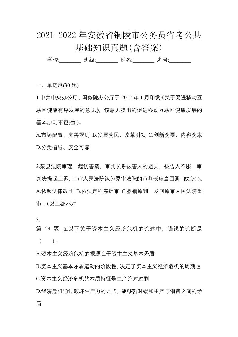 2021-2022年安徽省铜陵市公务员省考公共基础知识真题含答案