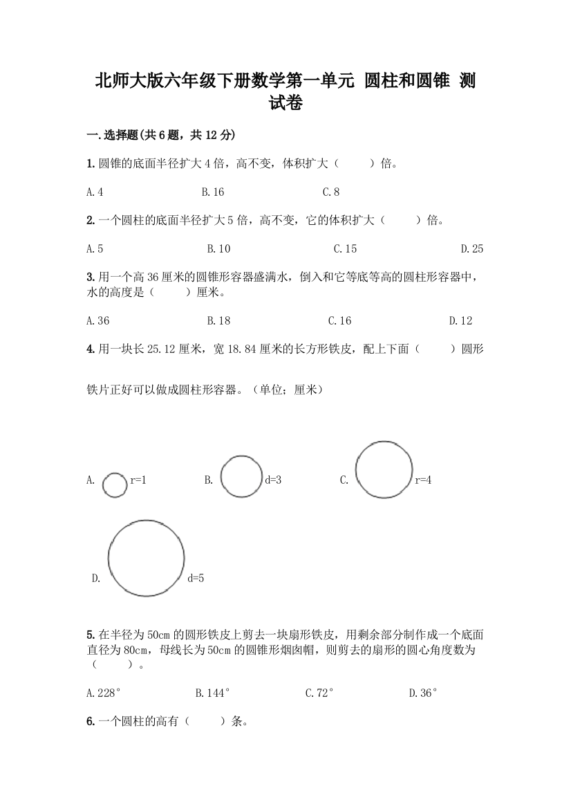 北师大版六年级下册数学第一单元-圆柱和圆锥-测试卷及1套完整答案