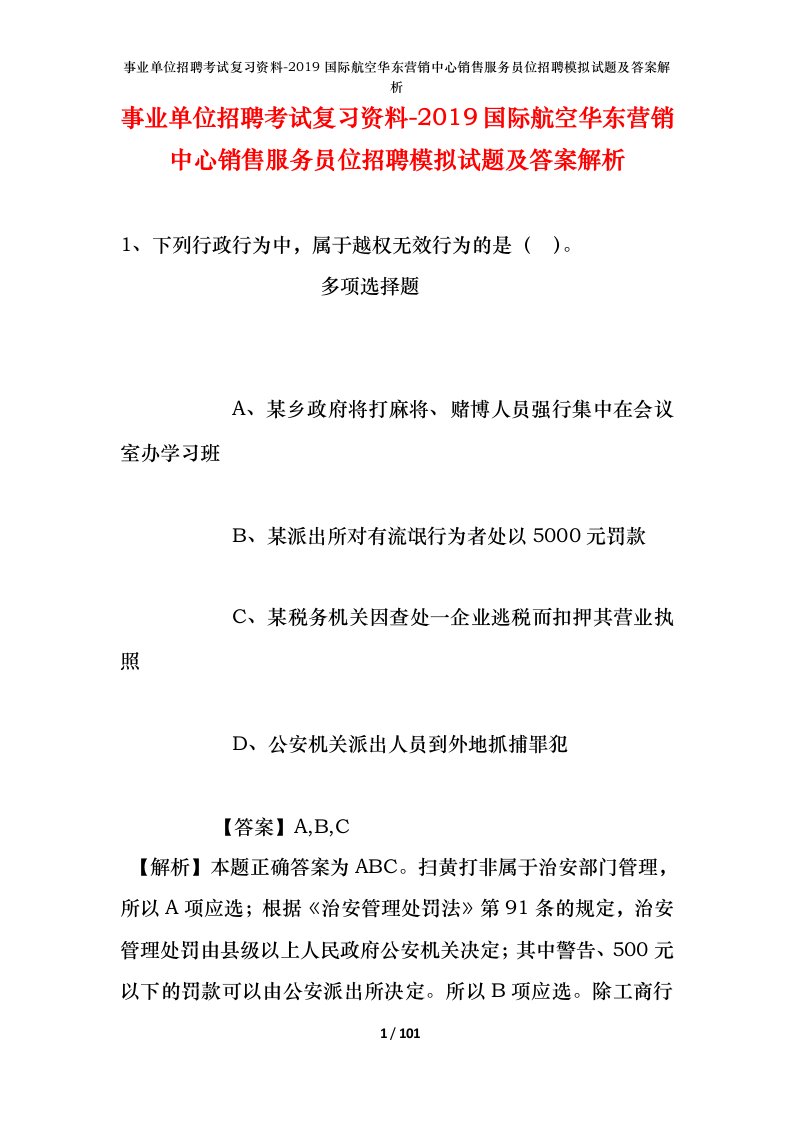 事业单位招聘考试复习资料-2019国际航空华东营销中心销售服务员位招聘模拟试题及答案解析