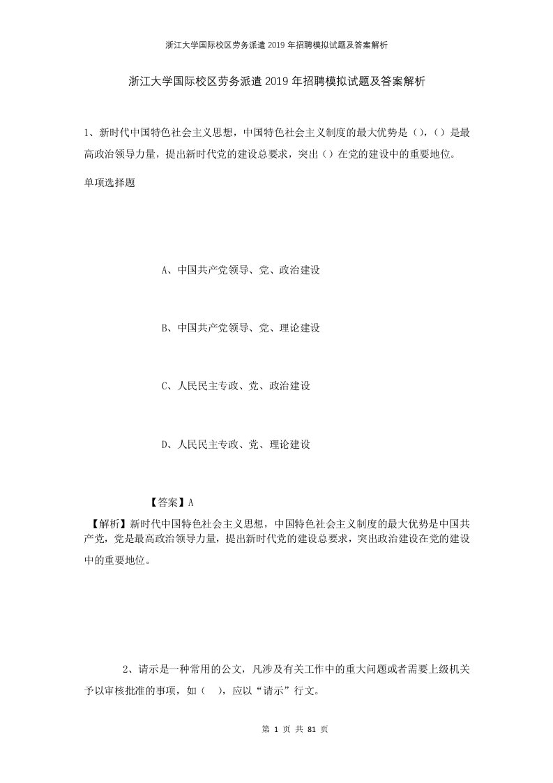 浙江大学国际校区劳务派遣2019年招聘模拟试题及答案解析1