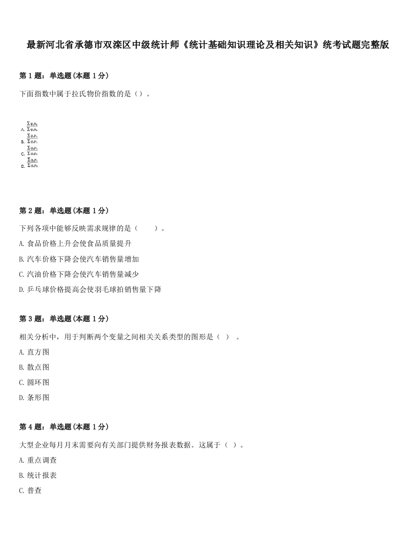 最新河北省承德市双滦区中级统计师《统计基础知识理论及相关知识》统考试题完整版