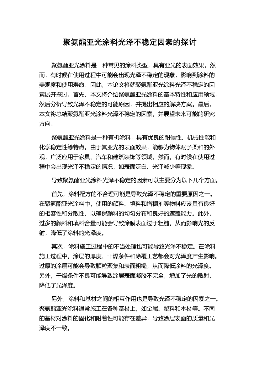 聚氨酯亚光涂料光泽不稳定因素的探讨