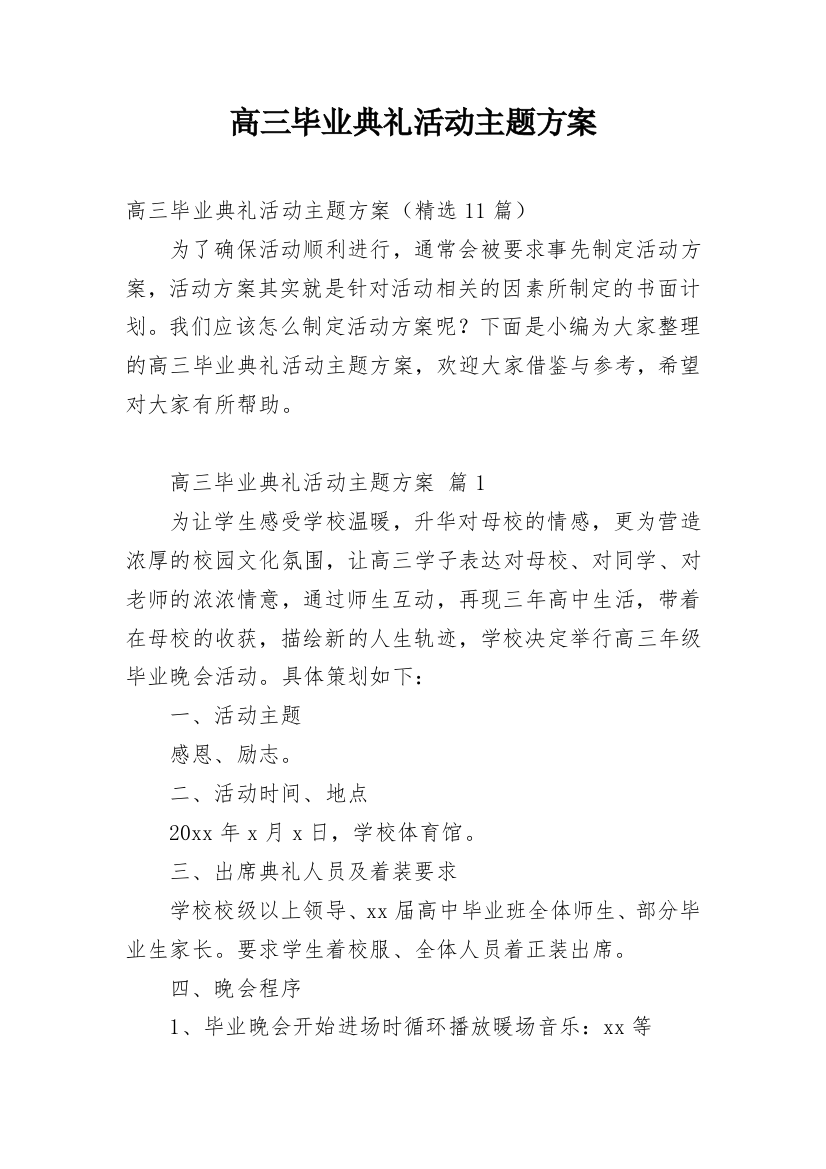 高三毕业典礼活动主题方案