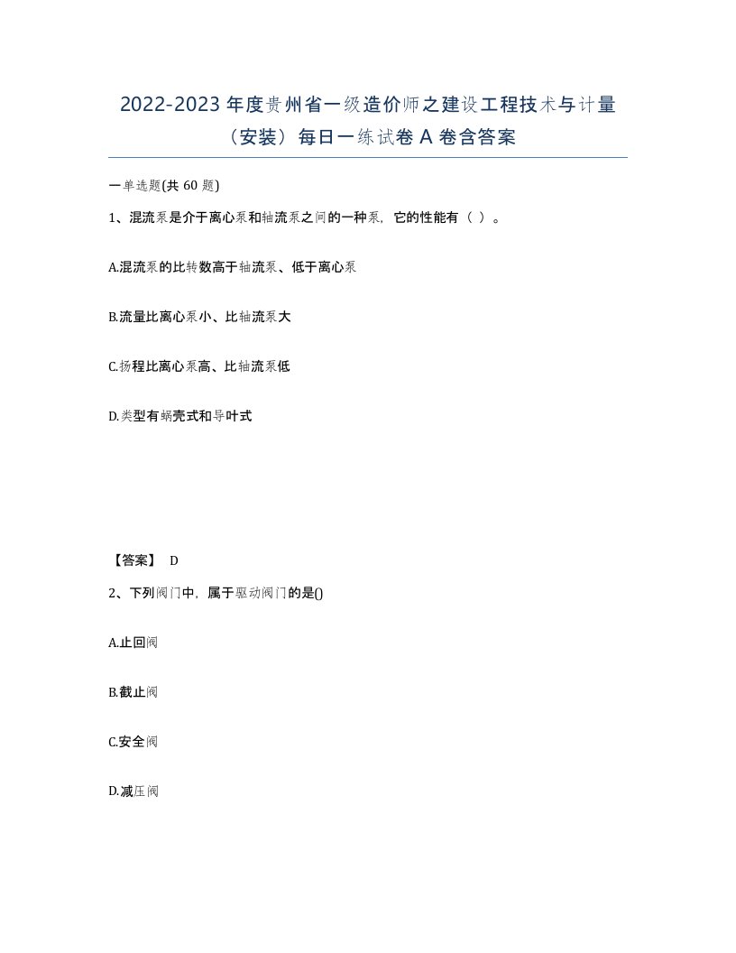 2022-2023年度贵州省一级造价师之建设工程技术与计量安装每日一练试卷A卷含答案