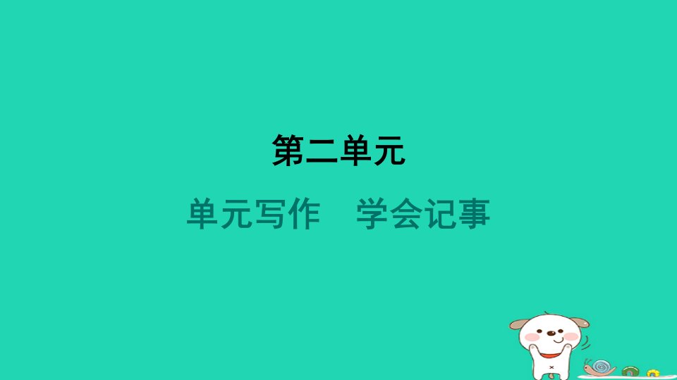 安徽省2024七年级语文上册第二单元写作学会记事课件新人教版