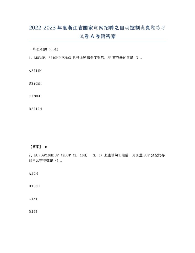 2022-2023年度浙江省国家电网招聘之自动控制类真题练习试卷A卷附答案