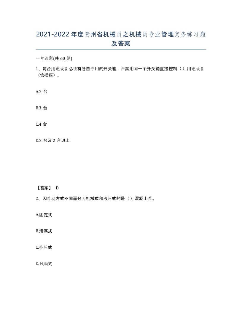 2021-2022年度贵州省机械员之机械员专业管理实务练习题及答案