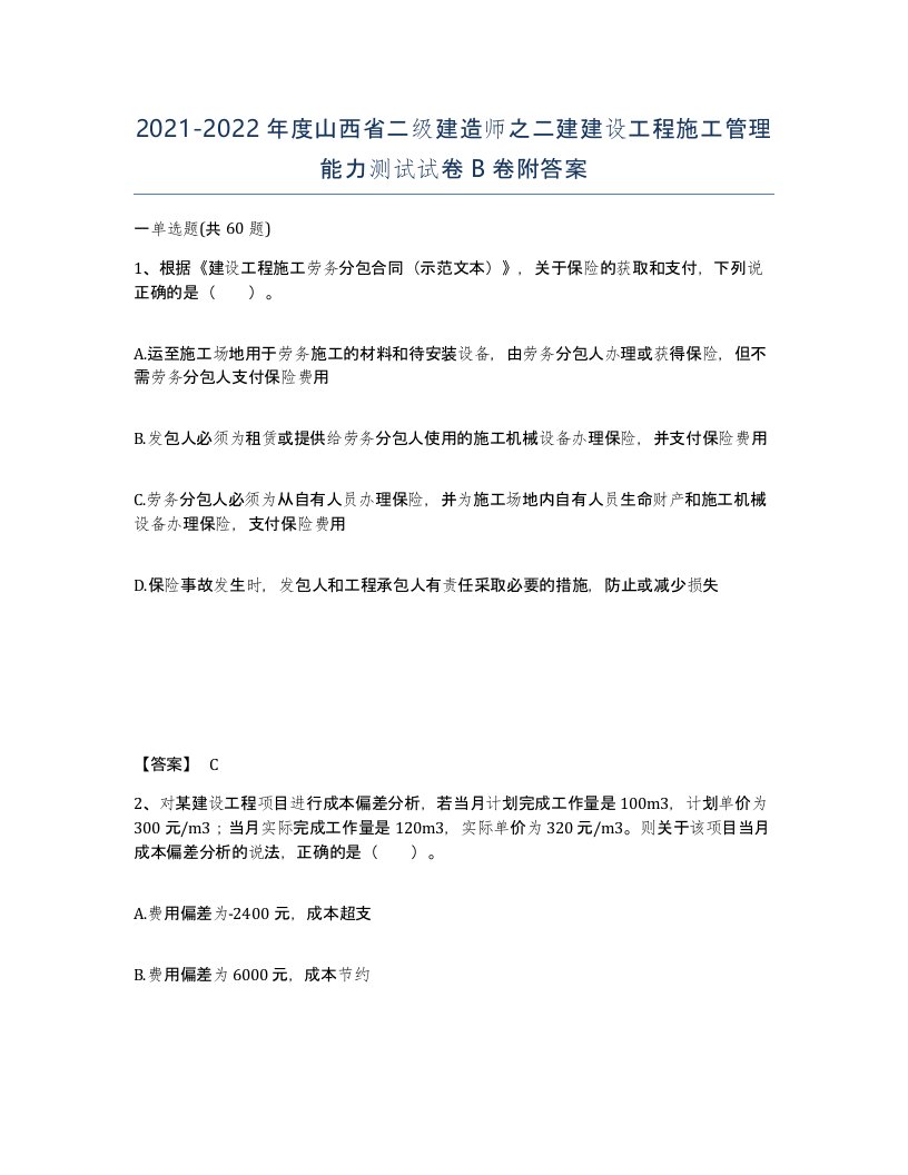 2021-2022年度山西省二级建造师之二建建设工程施工管理能力测试试卷B卷附答案