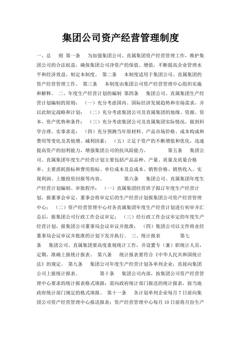 集公司资产经营管理制度