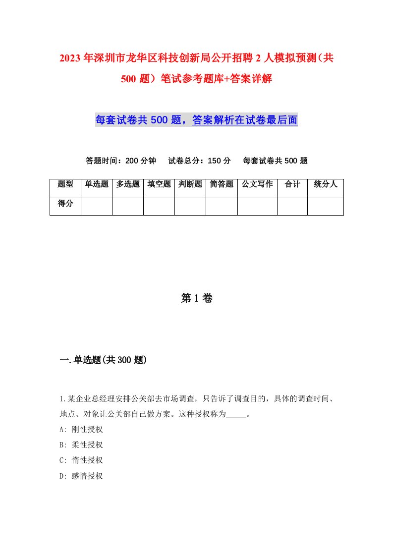 2023年深圳市龙华区科技创新局公开招聘2人模拟预测共500题笔试参考题库答案详解