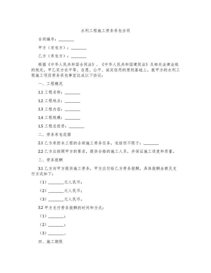 水利工程施工劳务承包合同