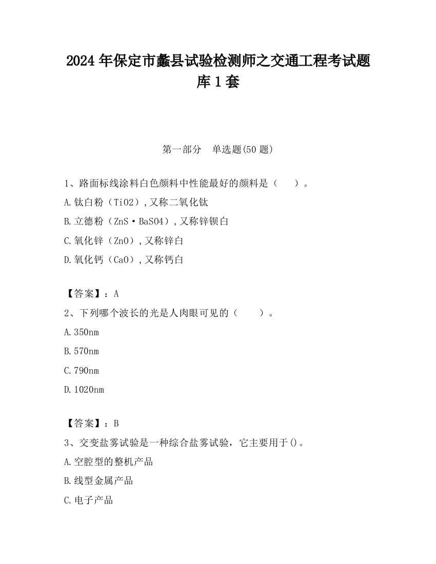 2024年保定市蠡县试验检测师之交通工程考试题库1套