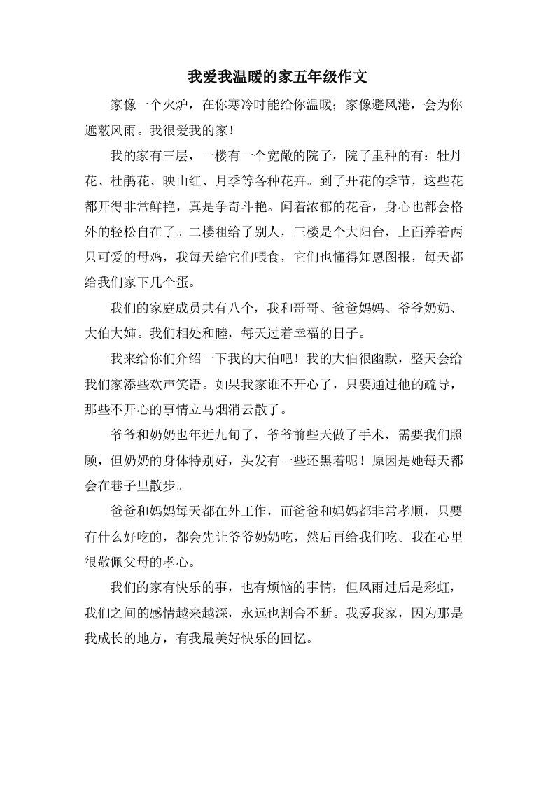 我爱我温暖的家五年级作文