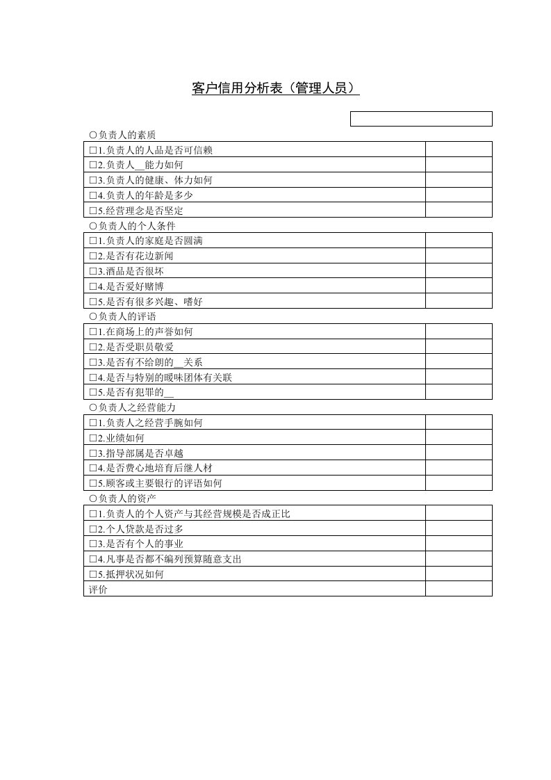 客户信用分析表(管理人员)