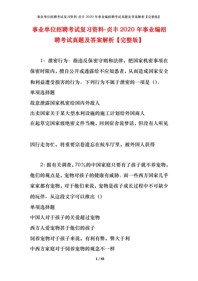 事业单位招聘考试复习资料-贞丰2020年事业编招聘考试真题及答案解析完整版