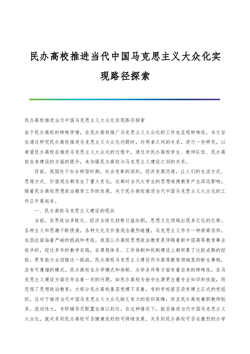 民办高校推进当代中国马克思主义大众化实现路径探索